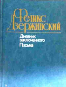 Книга Дзержинский Ф. Дневник заключённого Письма, 11-18348, Баград.рф